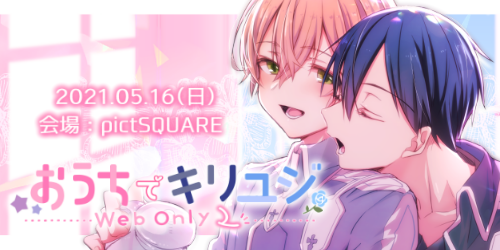 おうちでキリユジWebオンリー