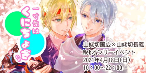 一寸先はくにちょぎ！