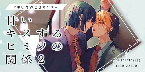 甘いキスするヒミツの関係2