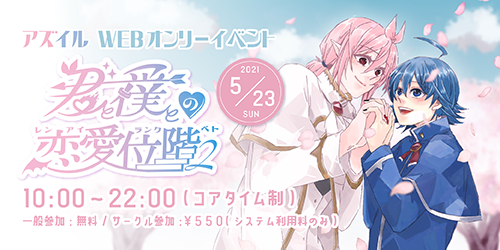 君と僕との恋愛位階2