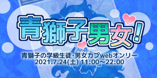 青獅子男女!