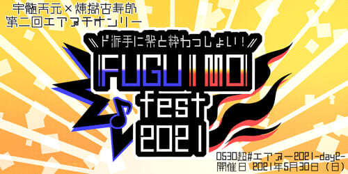 ド派手に祭と粋わっしょい!-FUGUIMOfest2021-