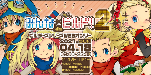 みんなdeビルド！2