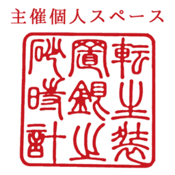 転生装置銀之砂時計