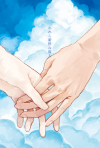 連作小説③「われら新鮮な旅人」