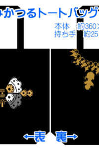 みかつる仲良しトート【4/18まで限定頒布】
