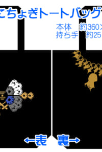 くにちょぎ仲良しトート【4/18まで限定頒布】