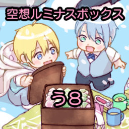 空想ルミナスボックス