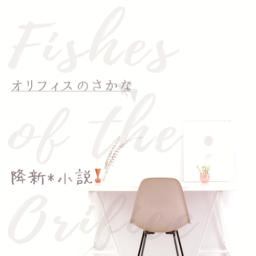 オリフィスのさかな