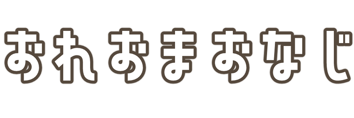 おれおまおなじ
