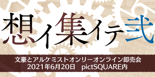 想イ集イテ弐