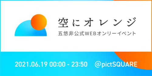 空にオレンジ