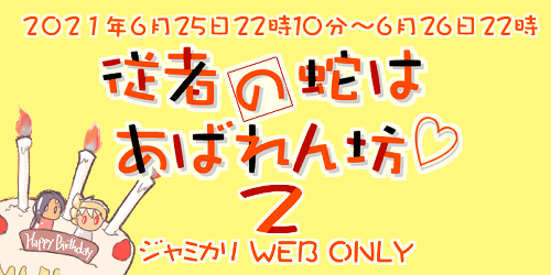 従者の蛇はあばれん坊2