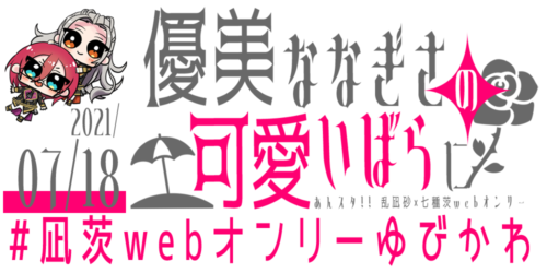 凪茨webオンリー『優美ななぎさの可愛いばらに』