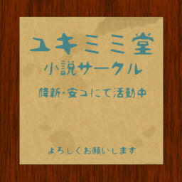 ユキミミ堂