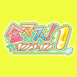 全マス！オンライン準備会
