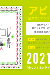 アピコレ　「全マス！オンライン1」記念誌
