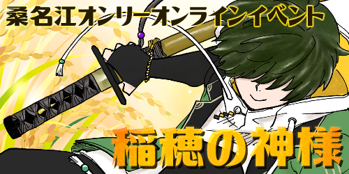 稲穂の神様