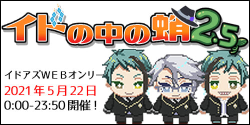 イドの中の蛸2.5