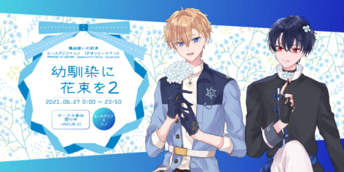 ヒスシノwebオンリー「幼馴染に花束を」2