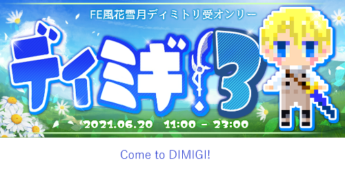 ディミギ!3