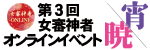 第3回　女審神者オンラインイベント暁/宵