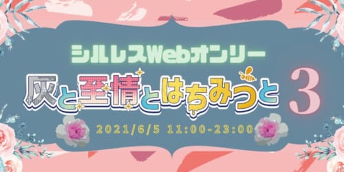 灰と至情とはちみつと３