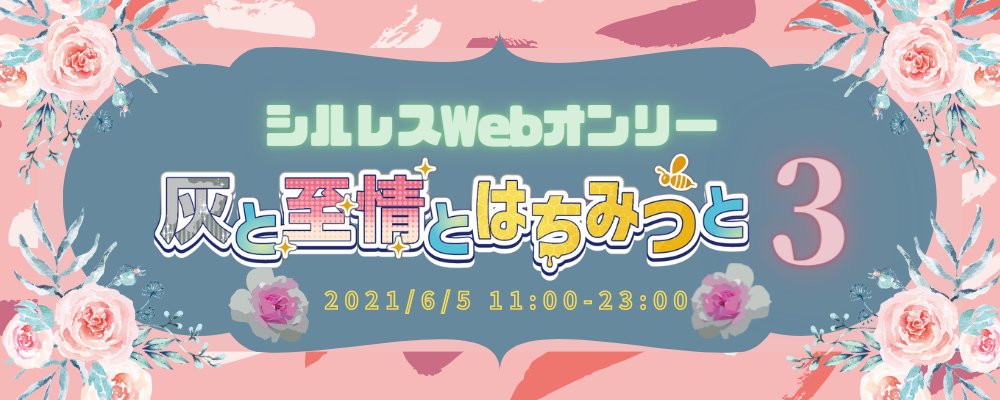 灰と至情とはちみつと３