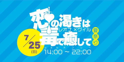 サマーイベント【恋の渇きは毒で癒して】