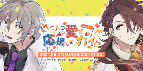 二人の愛を応援しないカイ!?