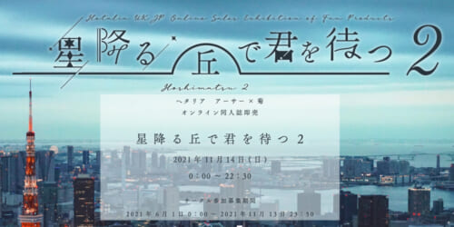 星降る丘で君を待つ2