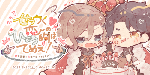 せっつく恋のひょう的はてめえ!