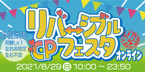 リバーシブルCPフェスタ オンライン