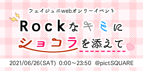 Rockなキミにショコラを添えて