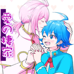 愛の棲家
