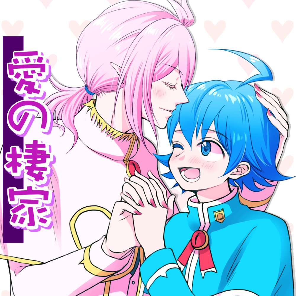 愛の棲家