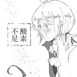 酸素不足