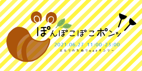 エルリのたぬりwebオンリー「ぽんぽこぽこポンッ」