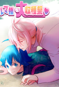 新刊/イルマ様を大収穫祭♡