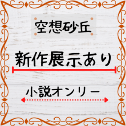 空想砂丘