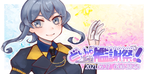 どりゅ艦謝祭!