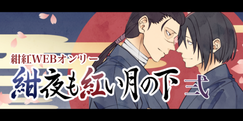 紺夜も紅い月の下弐