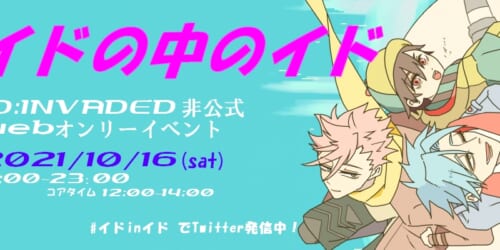 イドの中のイド