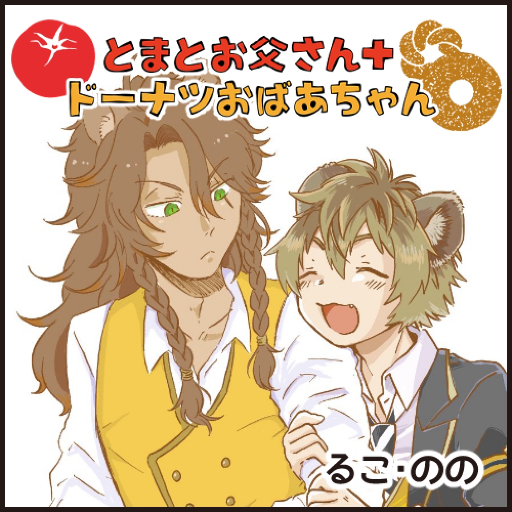 とまとお父さん＋ドーナツおばあちゃん
