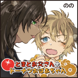 トマトお父さん+ドーナツおばあちゃん