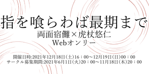 指を喰らわば最期まで