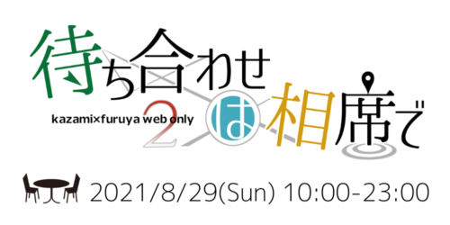 【風降WEBオンリー】待ち合わせは相席で2