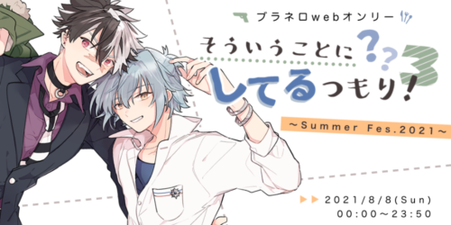 ブラネロwebオンリー「そういうことにしてるつもり!」3 ~Summer Fes.2021~