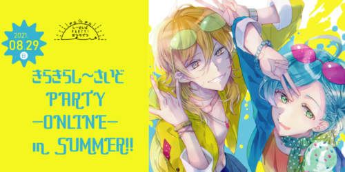 きらきらし~さいどPARTY-ONLINE- in SUMMER!!