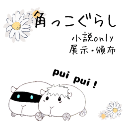 角っこぐらし